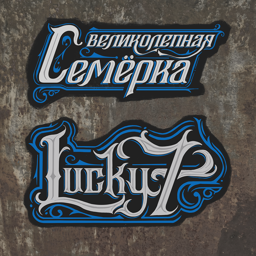  a decorative lettering displaying word 'Lucky 7' in Cirillic and lattin alphabet underneath placed on rust texture