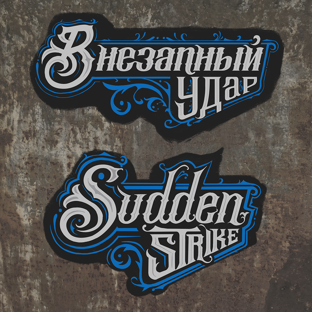  a decorative lettering displaying word 'Sudden Strike' in Cirillic and lattin alphabet underneath placed on rust texture