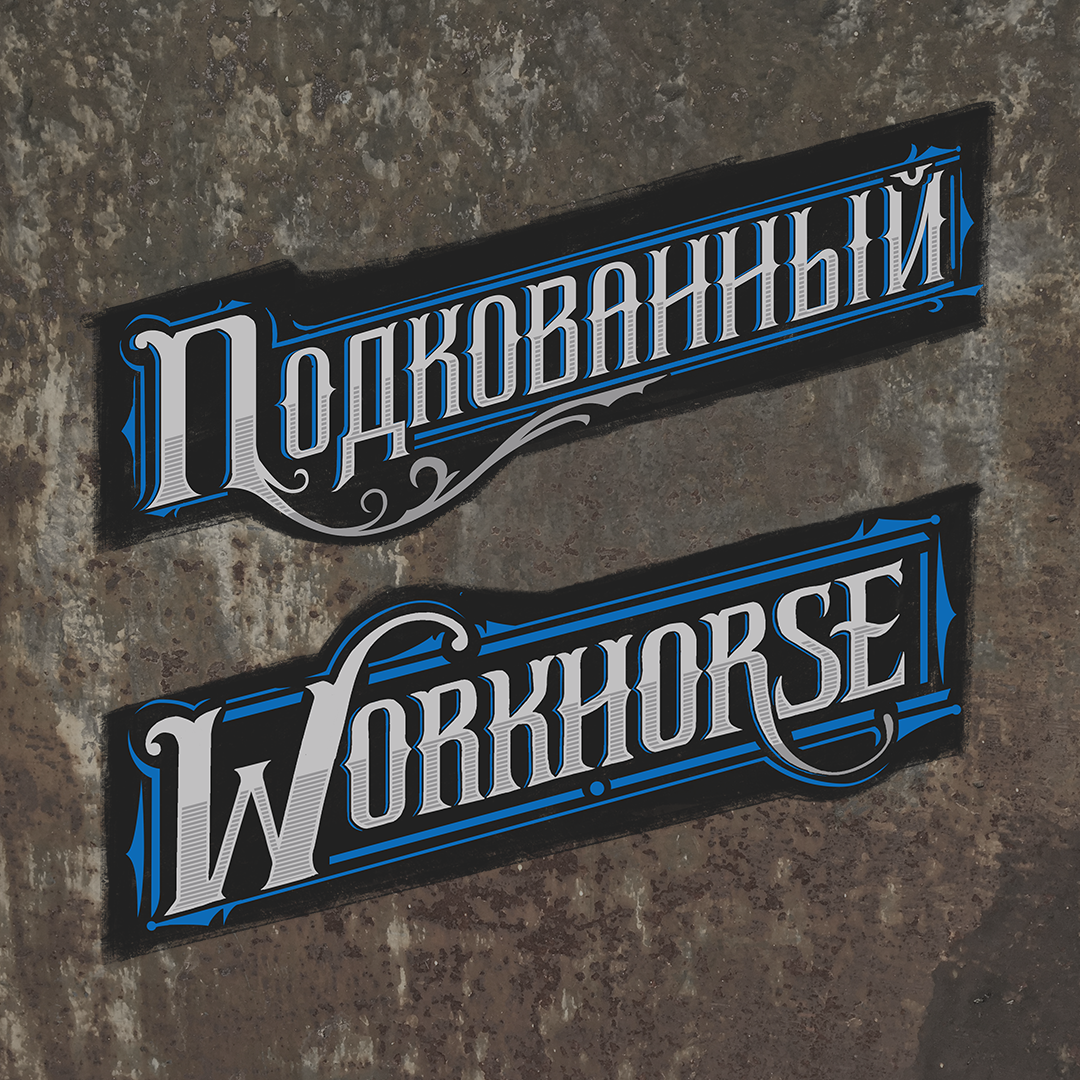 Image of custom lettering for World Of Tanks with the text 'Подкованный' and 'Workhorse' in ornate, metallic styles.